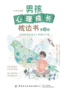 男孩心理成长枕边书