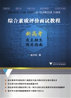 综合素质评价面试教程