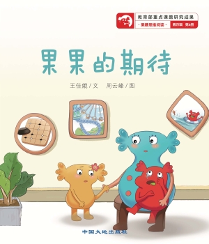 果果的期待