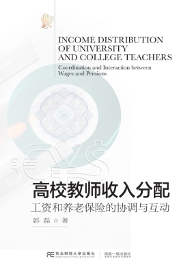高校教师收入分配：工资