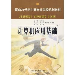 计算机应用基础