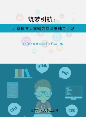 筑梦引航：北京体育大学