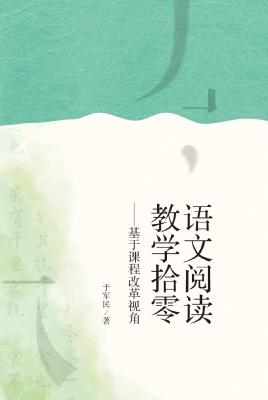 语文阅读教学拾零——