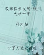 改革探索发展：银川大学