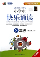 小学生快乐诵读（2年级）