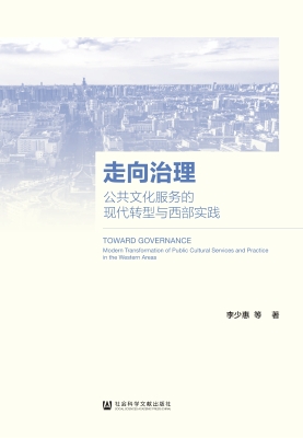 走向治理：公共文化服务