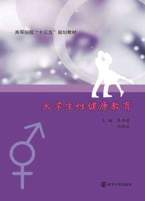 大学生性健康教育