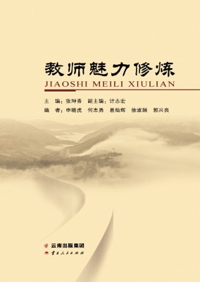 教师魅力修炼