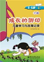 成长的脚印（4～5岁下册）