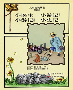 小医生 小游记(中国) 