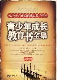青少年成长教育书全集