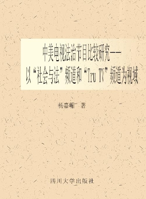 中美电视法治节目比较