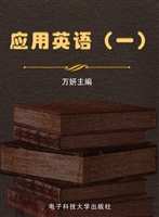 应用英语（一）