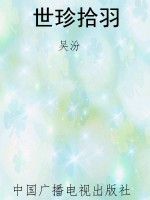 世珍拾羽