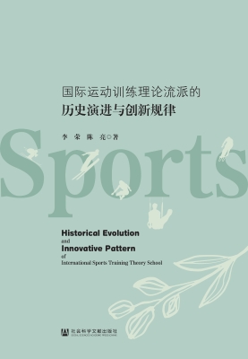国际运动训练理论流派