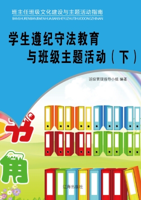 学生遵纪守法教育与班