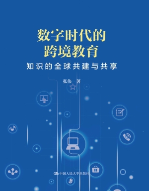 数字时代的跨境教育—