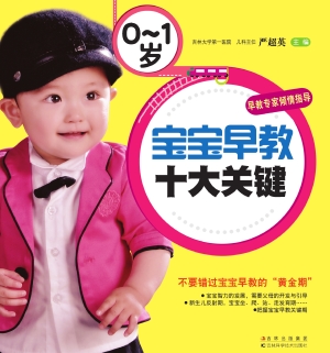 0-1岁宝宝早教十大关