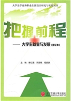 把握前程——大学生就