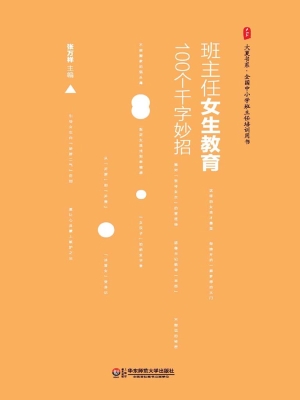 班主任女生教育100个
