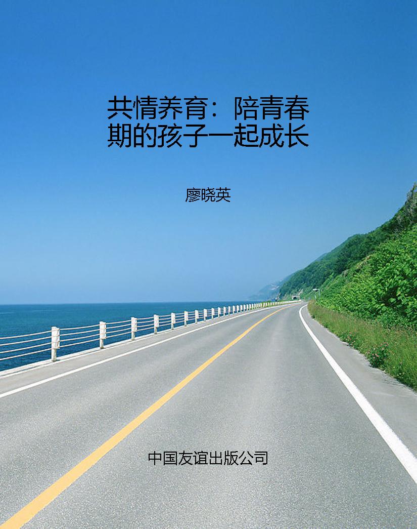 共情养育：陪青春期的孩