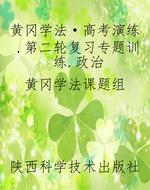 黄冈学法·高考演练.