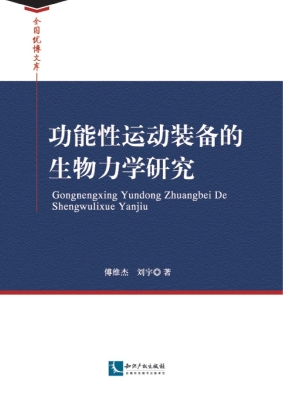 功能性运动装备的生物