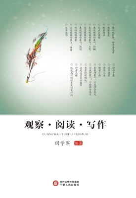 观察·阅读·写作