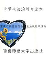 大学生法治教育读本