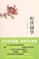 悦读国学