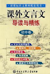 课外文言文导读与精练