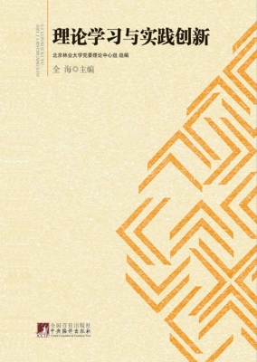 理论学习与实践创新