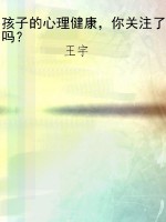 孩子的心理健康，你关注