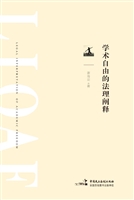 学术自由的法理阐释