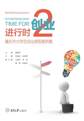 创业进行时 2——重庆