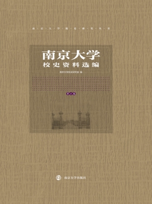 南京大学校史资料选编