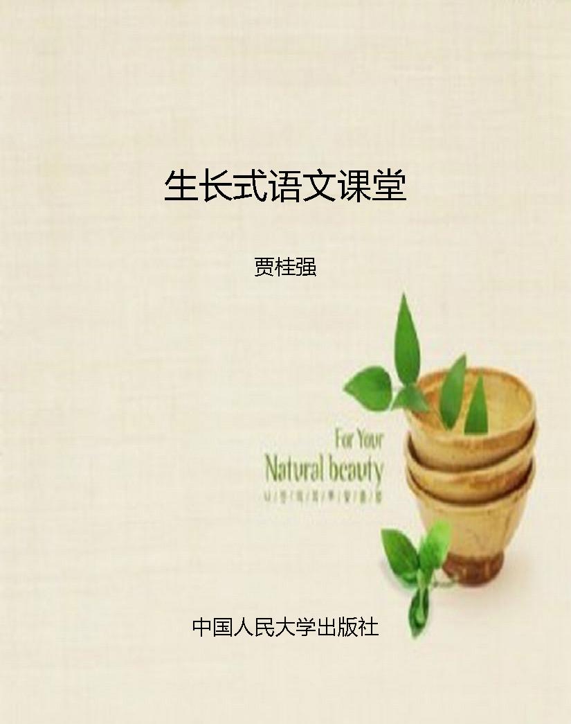 生长式语文课堂