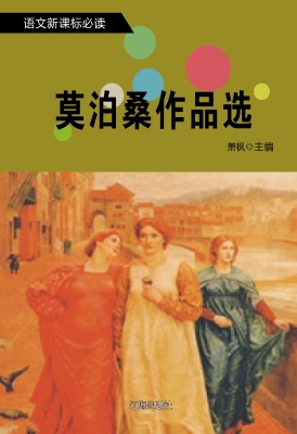 莫泊桑作品选