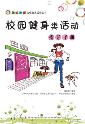 校园健身类活动指导手