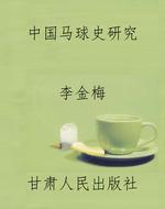 中国马球史研究