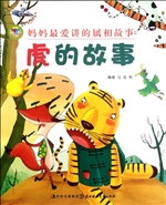 妈妈最爱讲的属相故事