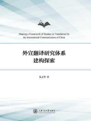 外宣翻译研究体系建构