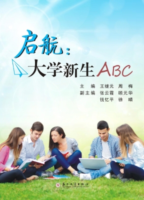 启航：大学新生ABC