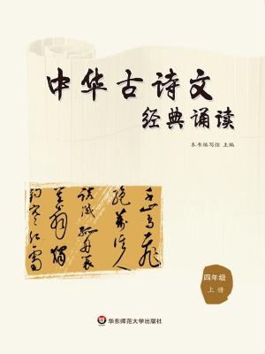 中华古诗文经典诵读（四