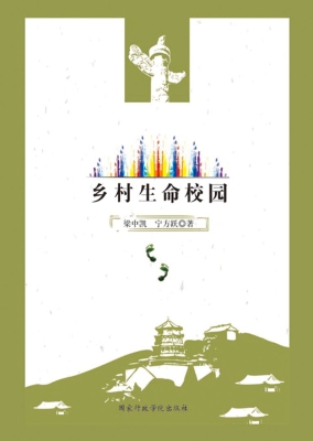 乡村生命校园
