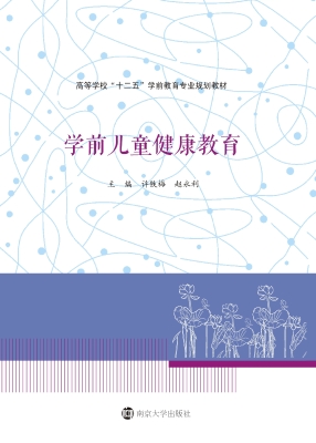 学前儿童健康教育