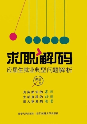 求职解码——应届生就