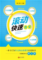 滚动快速作文