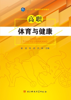 高职体育与健康