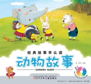 动物故事